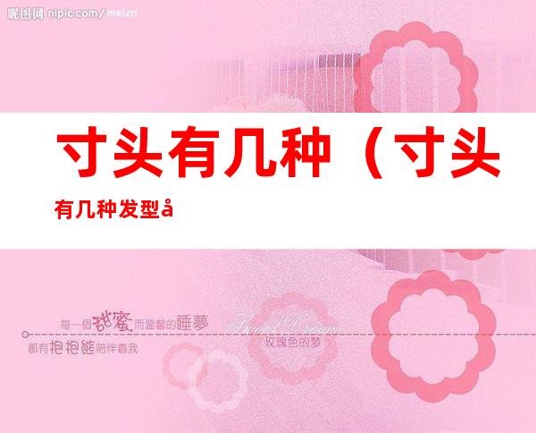 寸头有几种（寸头有几种发型图片）