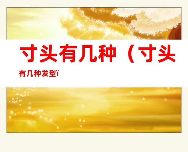 寸头有几种(寸头有几种发型)