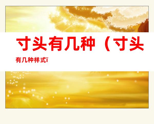 寸头有几种（寸头有几种样式）