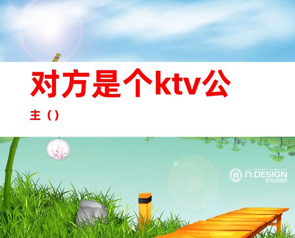对方是个ktv公主()