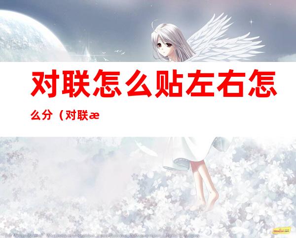 对联怎么贴左右怎么分(对联怎么贴左右怎么分吉星高照)