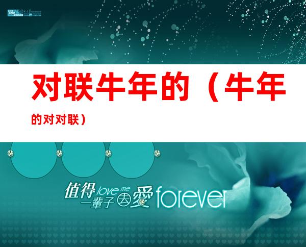 对联牛年的(牛年的对对联)
