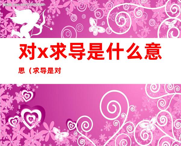 对x求导是什么意思(求导是对x求导吗)