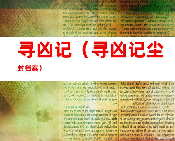 寻凶记(寻凶记 尘封档案)