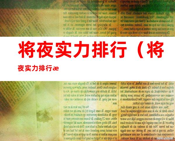将夜实力排行（将夜实力排行榜全部）
