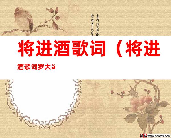 将进酒歌词(将进酒歌词罗大佑)