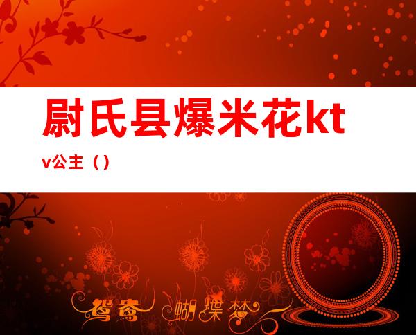 尉氏县爆米花ktv公主（）