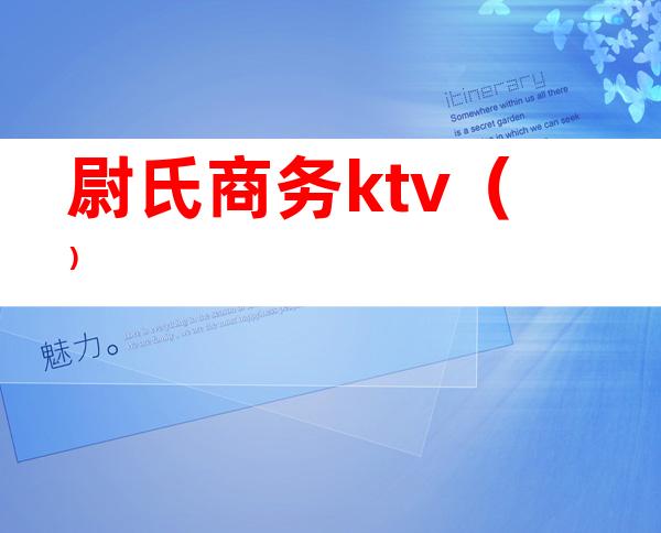 尉氏商务ktv()