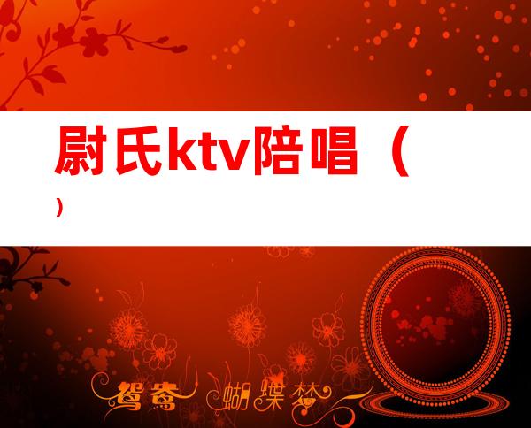 尉氏ktv陪唱()
