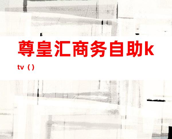 尊皇汇商务自助ktv()