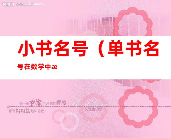 小书名号（单书名号在数学中是什么意思）