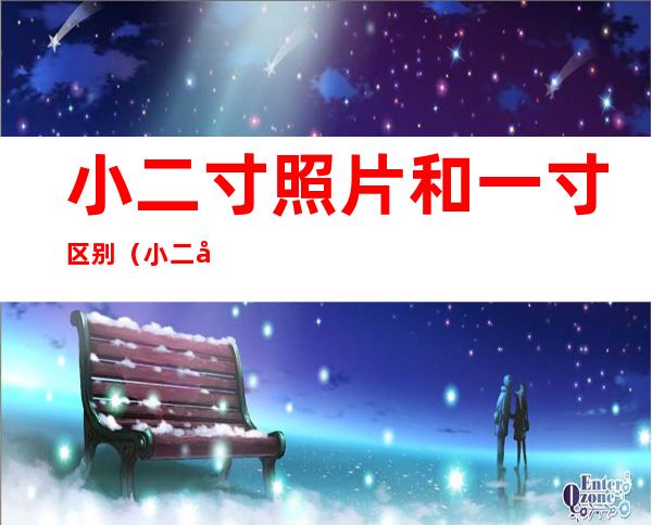 小二寸照片和一寸区别（小二寸照片的尺寸和一寸照片一样吗）