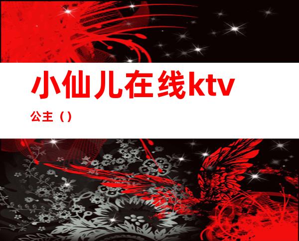 小仙儿在线ktv公主()