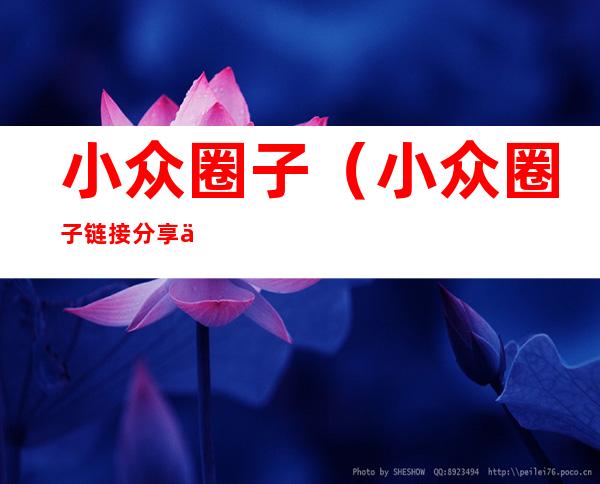 小众圈子(小众圈子链接分享二维码)