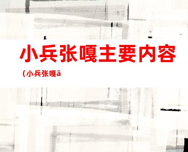 小兵张嘎主要内容(小兵张嘎主要内容40字)