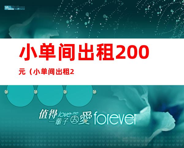 小单间出租200元(小单间出租200元涉县)
