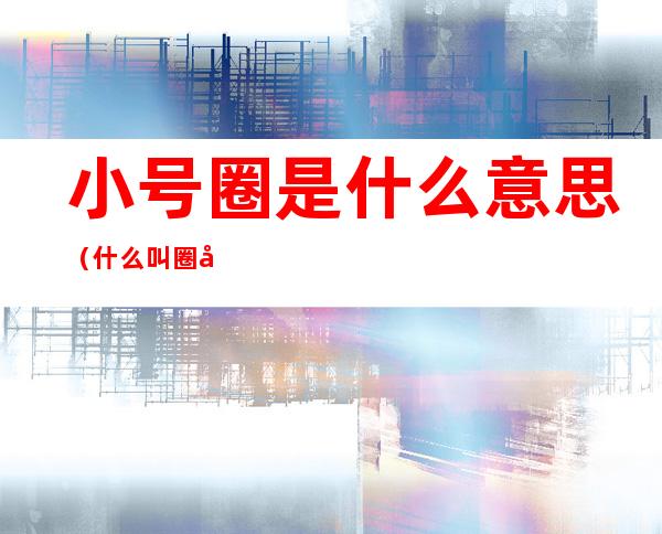 小号圈是什么意思(什么叫圈号)