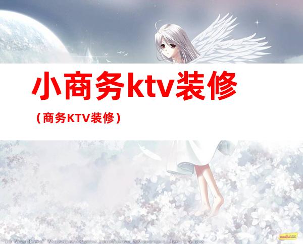 小商务ktv装修（商务KTV装修）