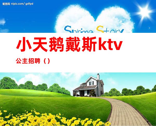 小天鹅戴斯ktv公主招聘()