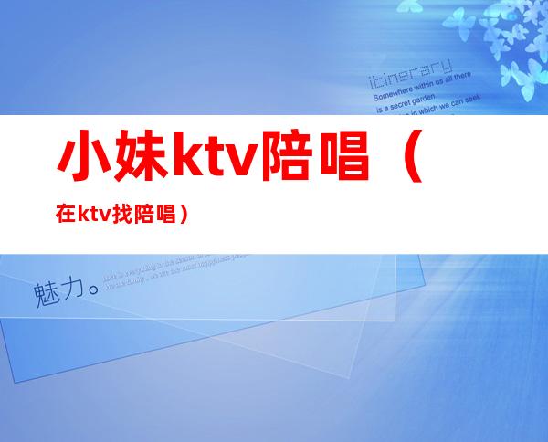 小妹ktv陪唱(在ktv找陪唱)