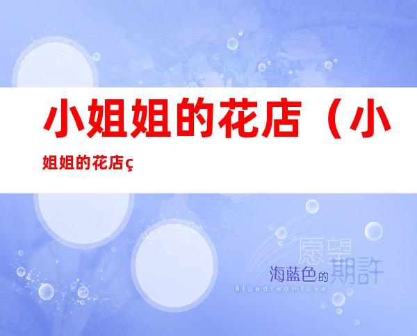 小姐姐的花店(小姐姐的花店 综艺节目在线观看)