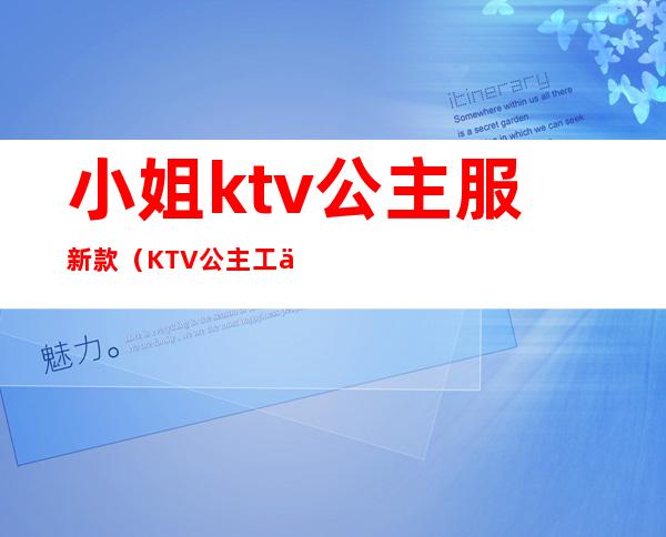 小姐ktv公主服新款(KTV公主工作服)
