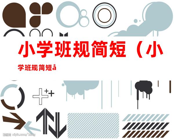 小学班规简短(小学班规简短图片)