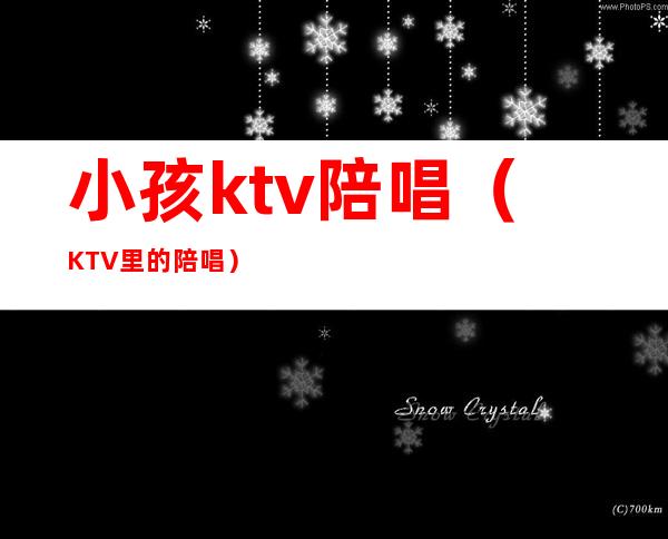 小孩ktv陪唱(KTV里的陪唱)
