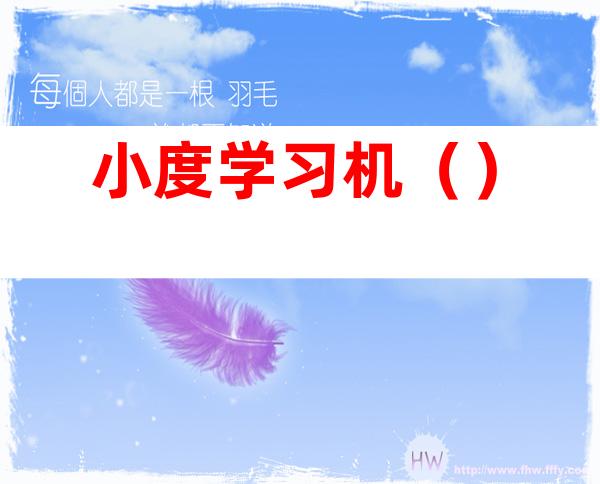 小度学习机（）