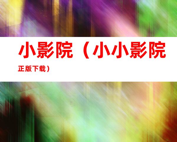 小影院(小小影院正版下载)