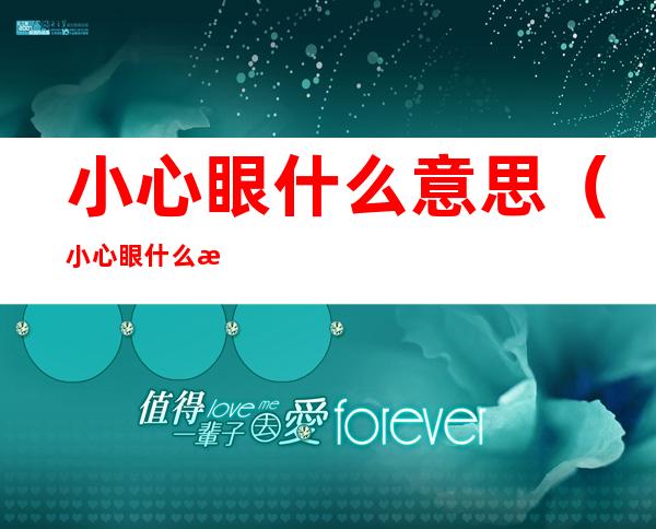 小心眼什么意思(小心眼什么意思啊)