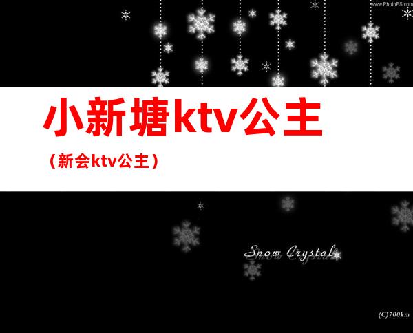 小新塘ktv公主(新会ktv公主)