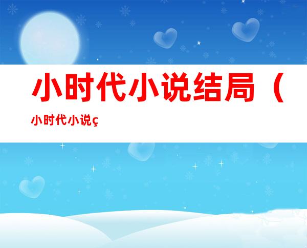 小时代小说结局（小时代小说结局为什么要让所有人死）