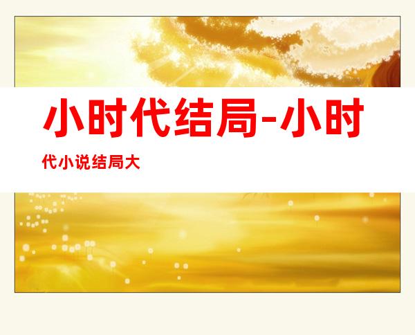 小时代结局-小时代小说结局大火是谁放的