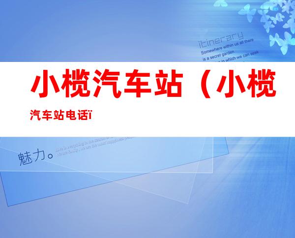 小榄汽车站(小榄汽车站电话)