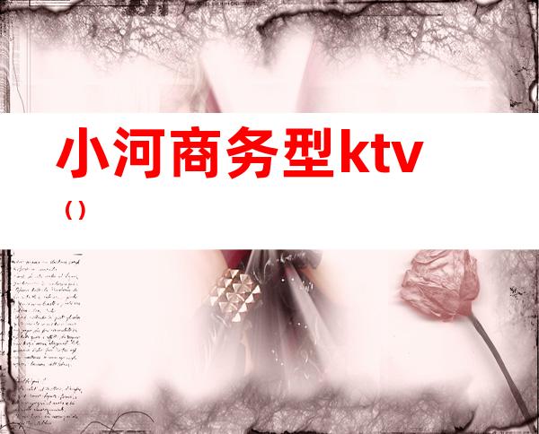 小河商务型ktv()