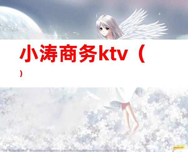 小涛商务ktv()