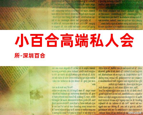 小百合高端私人会所-深圳百合酒店的酒店简介