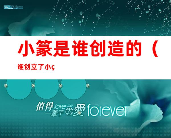小篆是谁创造的(谁创立了小篆)