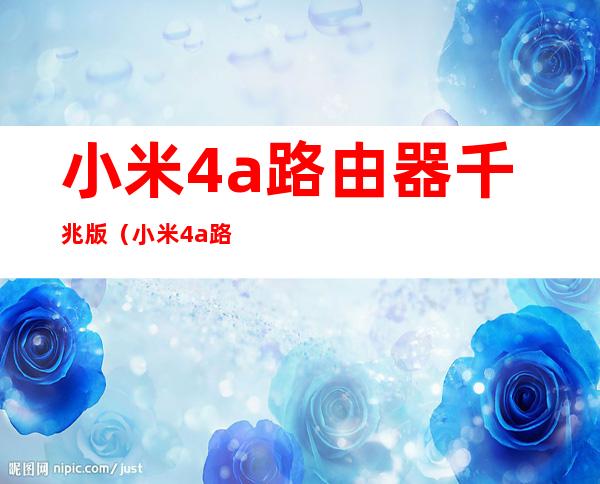 小米4a路由器千兆版（小米4a路由器千兆版和TP-LINKAC1200哪个好）