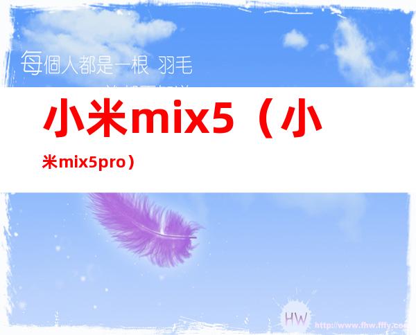 小米mix5(小米mix5pro)