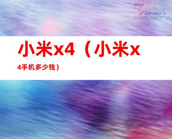 小米x4(小米x4手机多少钱)