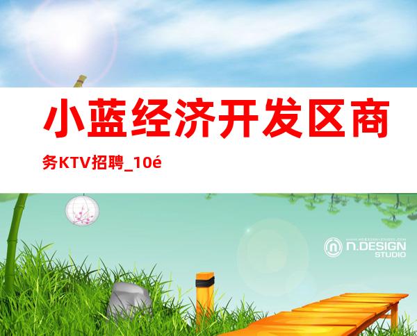 小蓝经济开发区商务KTV招聘_10/高薪_现在是旺
