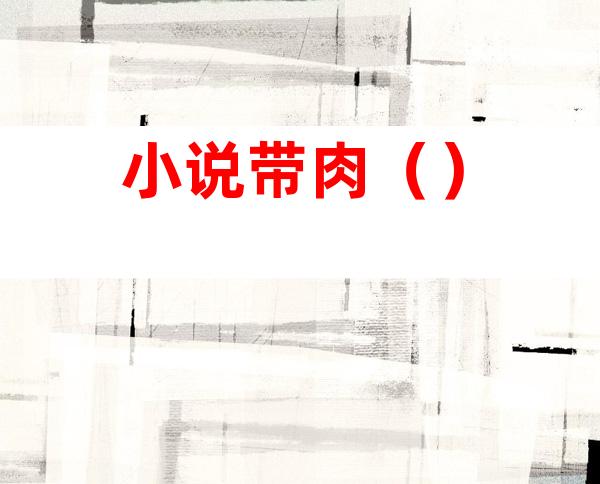 小说带肉()