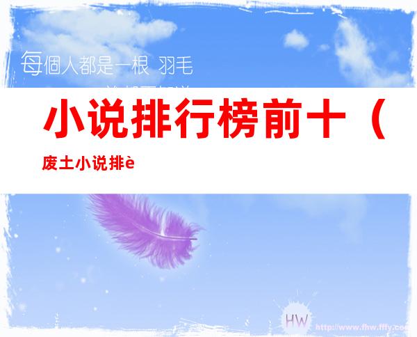 小说排行榜前十(废土小说排行榜前十)