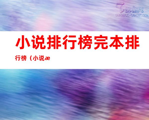 小说排行榜完本排行榜（小说排行榜完本排行榜起点）