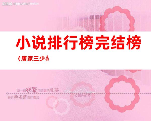 小说排行榜完结榜(唐家三少小说排行榜完结榜)