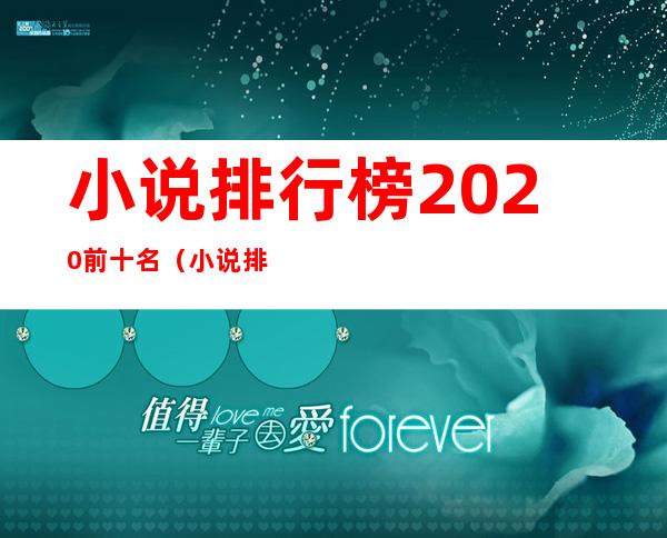小说排行榜2020前十名(小说排行榜2020前十名言情)