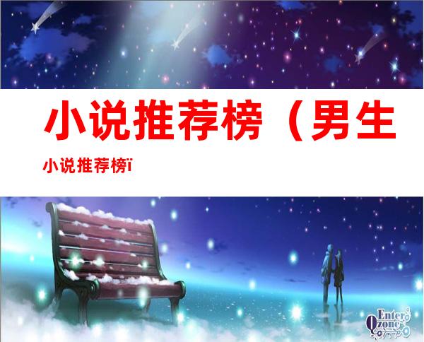 小说推荐榜(男生小说推荐榜)