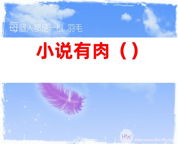 小说有肉()